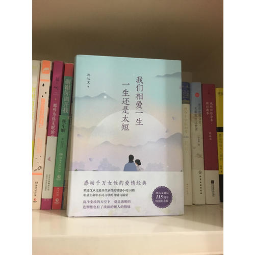 我們相愛一生，一生還是太短