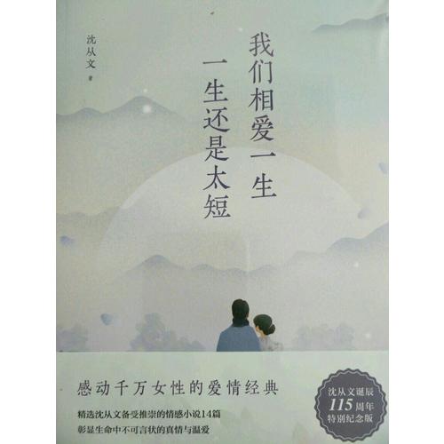 我們相愛一生，一生還是太短