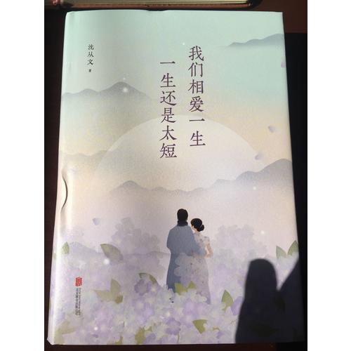 我們相愛一生，一生還是太短