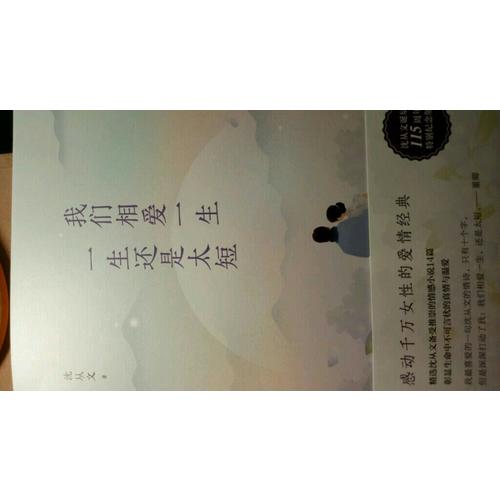 我們相愛一生，一生還是太短