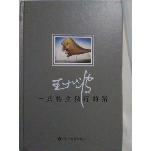 一只特立獨(dú)行的豬