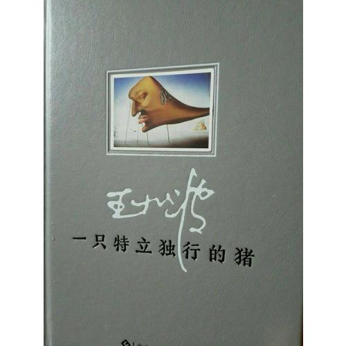 一只特立獨(dú)行的豬
