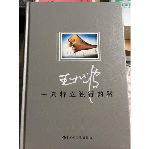 一只特立獨(dú)行的豬