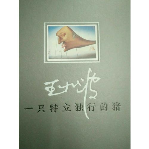 一只特立獨(dú)行的豬