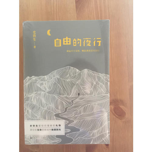 自由的夜行