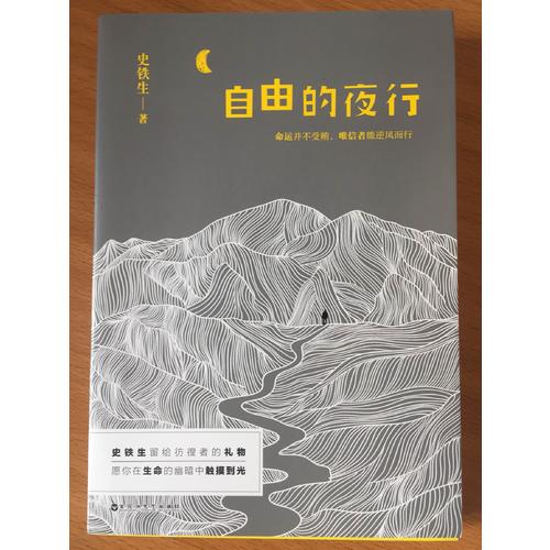 自由的夜行