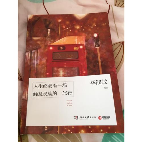 人生終要有一場觸及靈魂的旅行