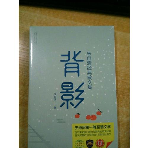 背影：朱自清經典散文集