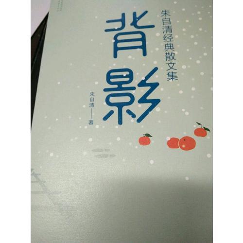 背影：朱自清經典散文集