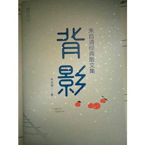 背影：朱自清經典散文集