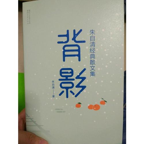背影：朱自清經典散文集