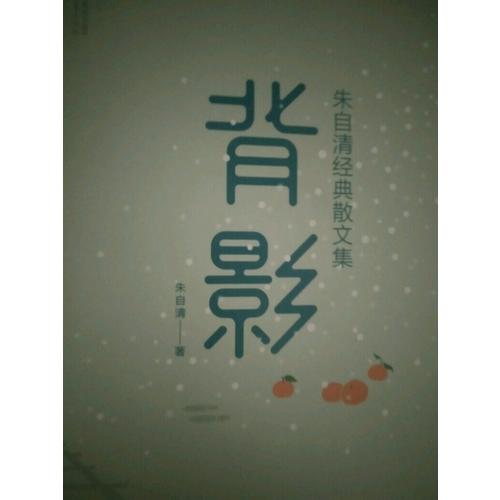 背影：朱自清經典散文集
