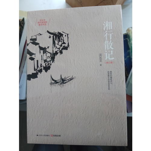 湘行散記