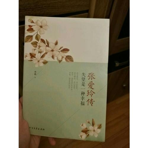 張愛玲傳：失望是一種幸福