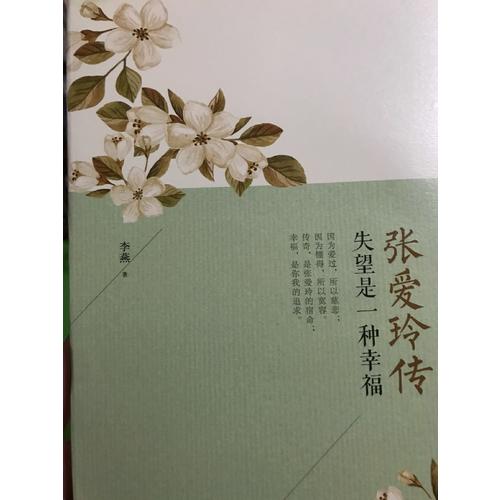 張愛玲傳：失望是一種幸福