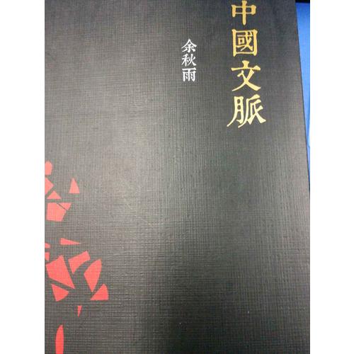 中國文脈