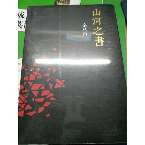 山河之書