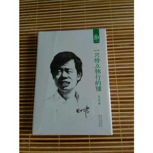 一只特立獨(dú)行的豬：王小波經(jīng)典作品集（20周年紀(jì)念版）