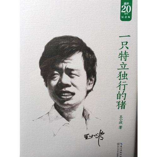 一只特立獨(dú)行的豬：王小波經(jīng)典作品集（20周年紀(jì)念版）