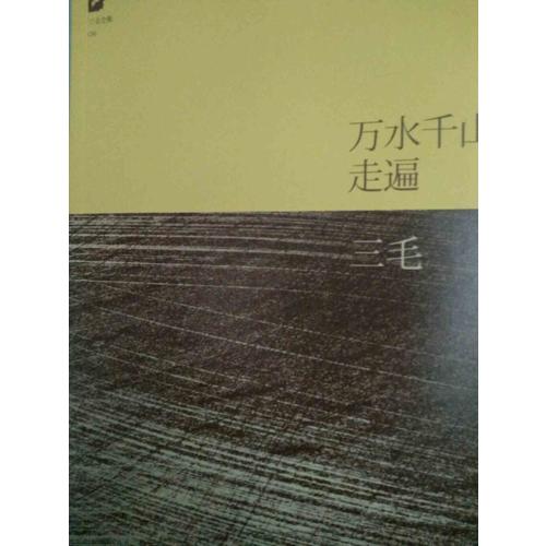 三毛：萬水千山走遍