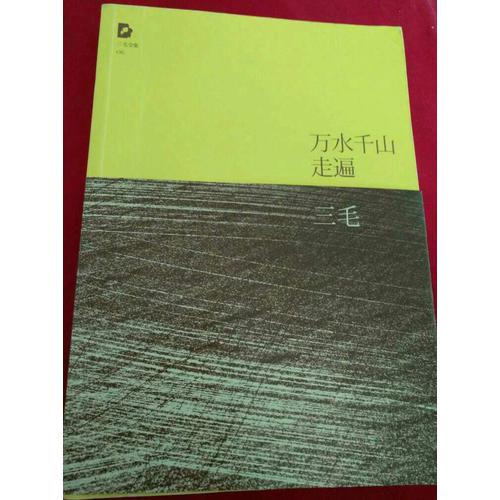 三毛：萬水千山走遍