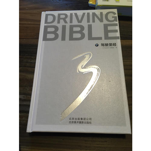 駕駛圣經