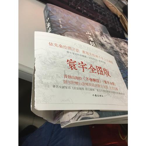 山海經校詮:寰宇全圖版(全3冊)