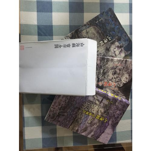 山海經校詮:寰宇全圖版(全3冊)