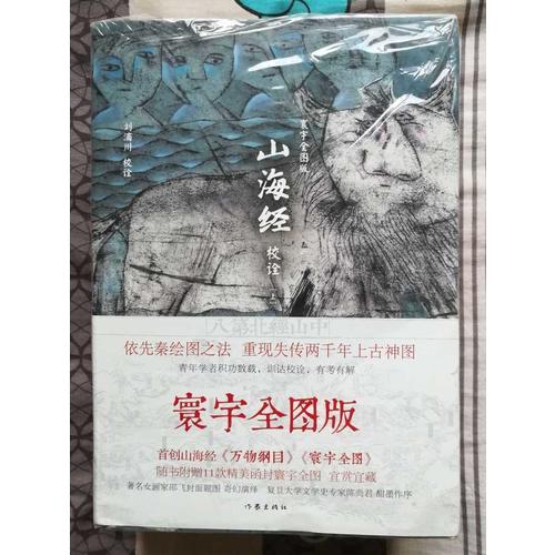 山海經校詮:寰宇全圖版(全3冊)