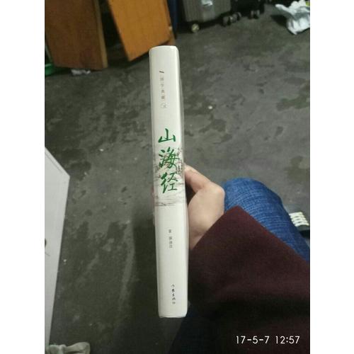 山海經·精裝珍藏本