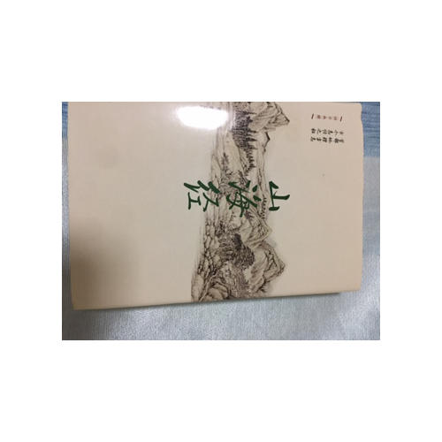 山海經·精裝珍藏本