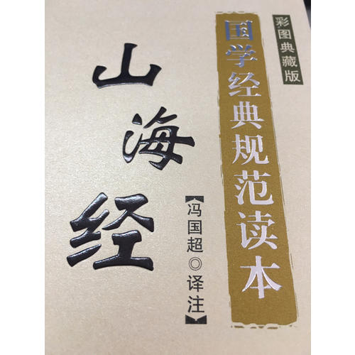 山海經(彩圖典藏版)(國學經典規范讀本)