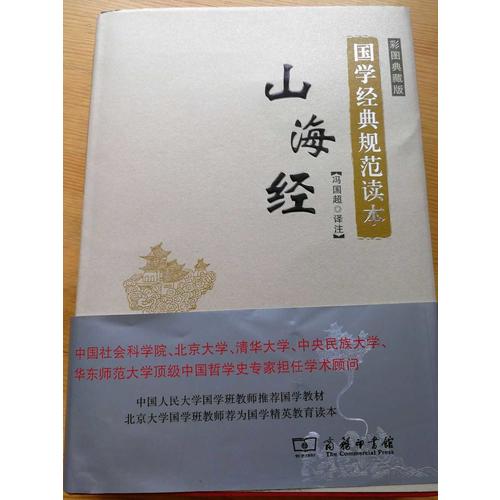 山海經(彩圖典藏版)(國學經典規范讀本)