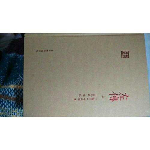 左傳（全二冊）