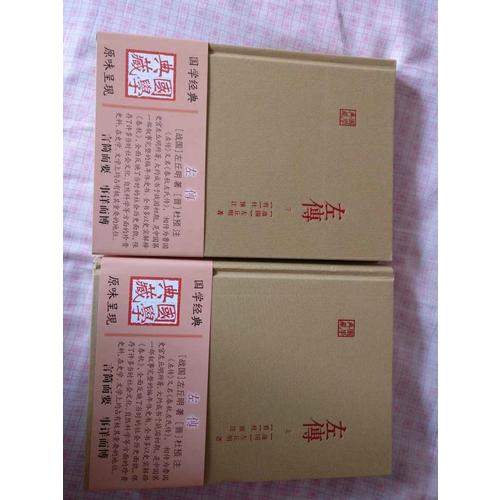 左傳（全二冊）