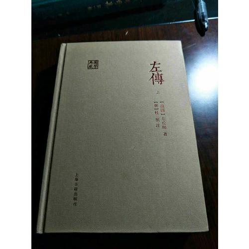左傳（全二冊）