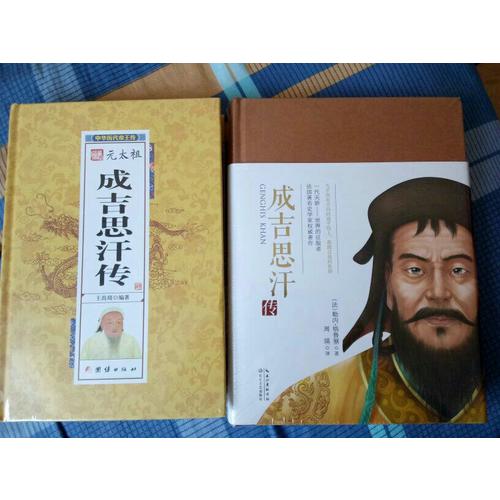成吉思汗傳