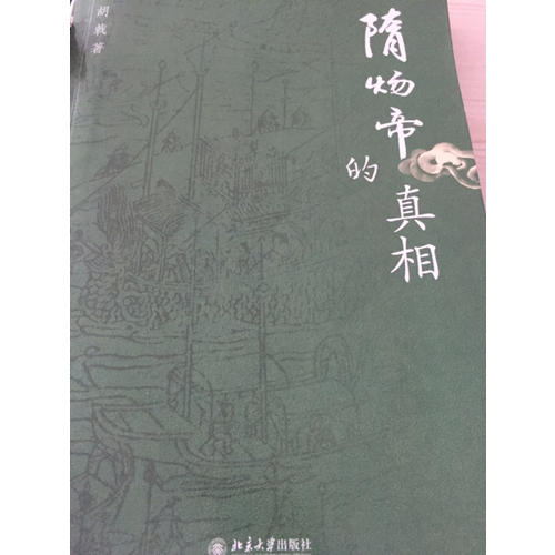 隋煬帝的真相