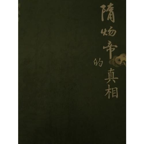 隋煬帝的真相