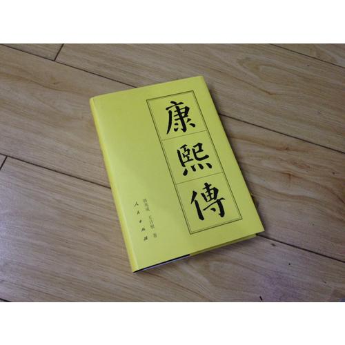 康熙傳（精）