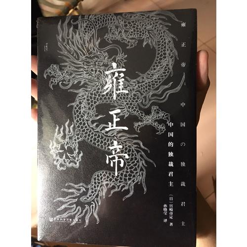 雍正帝：中國的獨裁君主