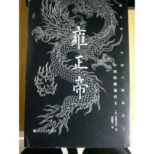 雍正帝：中國的獨裁君主