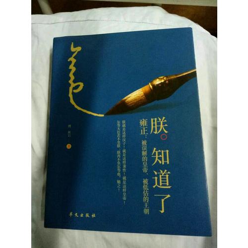 朕知道了·雍正：被誤解的皇帝、被低估的王朝