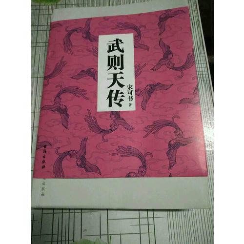 武則天傳