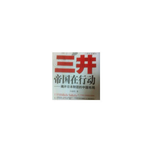 三井帝國在行動：揭開日本財團的中國布局