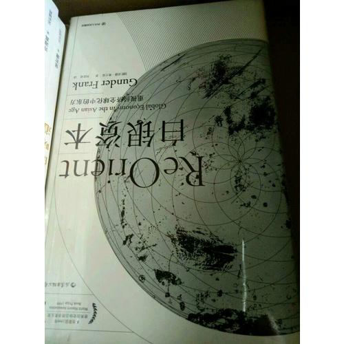 白銀資本（精裝珍藏版）：重視經(jīng)濟(jì)全球化中的東方