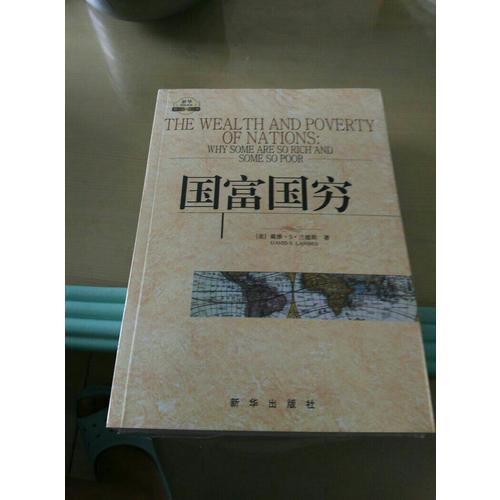 國富國窮