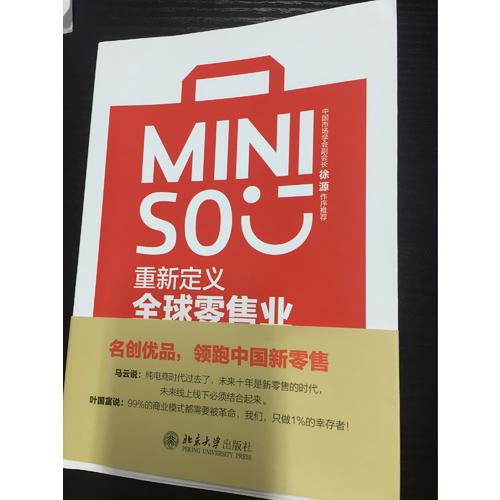 名創(chuàng)優(yōu)品：重新定義全球零售業(yè)