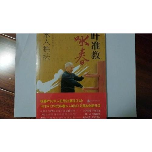 葉準教詠春：木人樁法