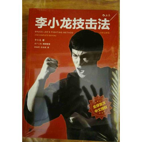 李小龍技擊法（全新完整版·平裝版）